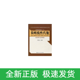 简明线性代数（经济类与管理类）（大学专科高等数学基础简明教材系列；高等数学基础（乙））