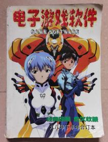 电子游戏软件（1998年7-12合订本）