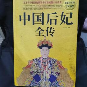 中国后妃全传（超值白金版）