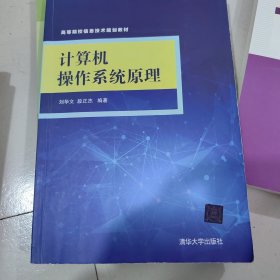 计算机操作系统原理（高等院校信息技术规划教材）