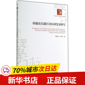 经济管理学术文库·管理类：新疆南北疆区域协调发展研究