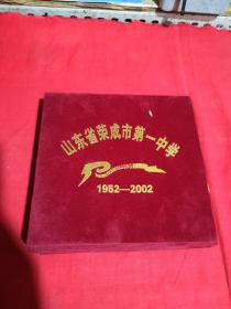 山东省荣成市第一中学建校五十周年纪念