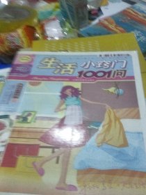 快乐生活1001：生活小窍门1001问