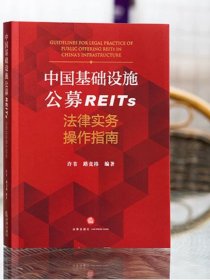 中国基础设施公募REITs法律实务操作指南  许苇 路竞祎编著  法律出版社