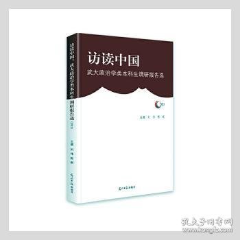 访读中国：武大政治学类本科生调研报告选（2021）