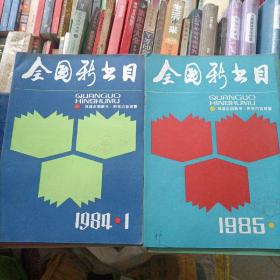 全国新书目1984年1-12期1985年1-12期共二十四本合售