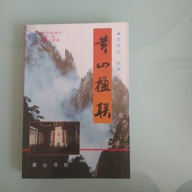 黄山楹联