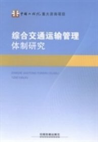 【正版新书】综合交通运输管理体制研究专著综合交通运输管理体制研究项目组[编]zong