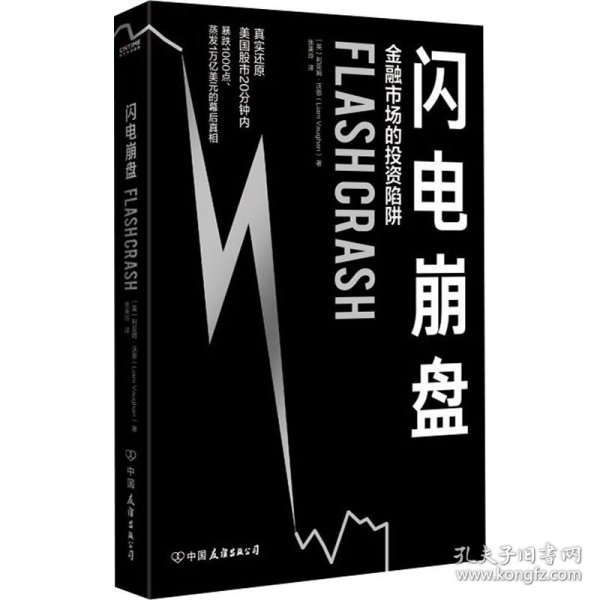 保正版！闪电崩盘 金融市场的投资陷阱9787505753082中国友谊出版公司(英)利亚姆·沃恩