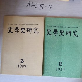 史学史研究（1989 年第二、第三期）