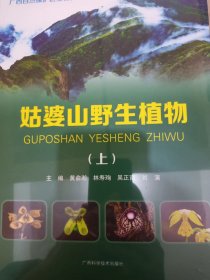 姑婆山野生植物（上）