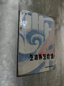 气功外气疗法