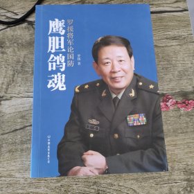 鹰胆鸽魂：罗援将军论国防