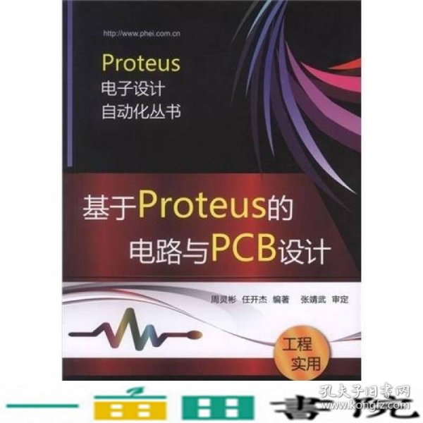 基于Proteus的电路与PCB设计