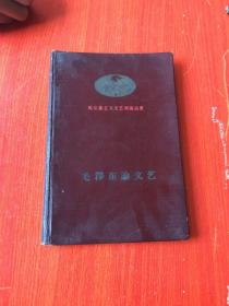 毛泽东论文艺（精装）人民文学出版社 1958年一版一印