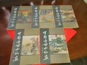 中国传世山水画（全五卷）线装