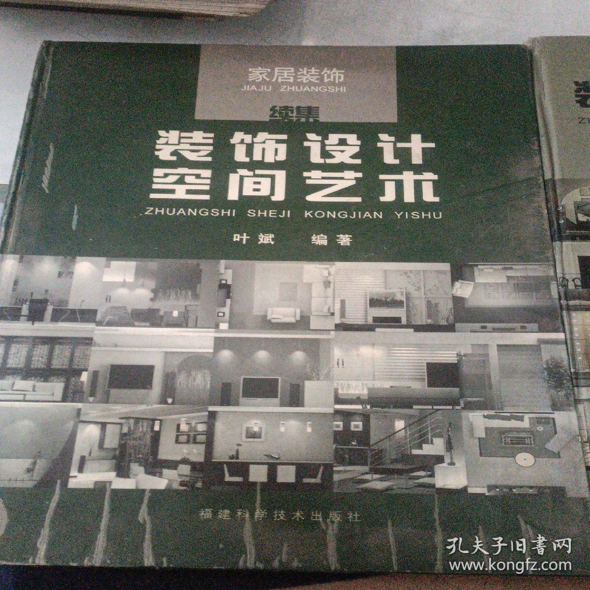 装饰设计空间艺术--家居装饰 装饰设计空间艺术--家居装饰续集 两本合售