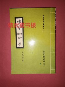 初级腿法 练习功力蹓腿架 少林古拳谱实战练法用法 注重腿法增强内功 大汉武术劲道研究 宗师王文魁王凤亭著 华联出版社书籍现货