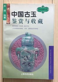 中国古玉鉴赏与收藏