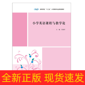 小學(xué)英語(yǔ)課程與教學(xué)論/吳俊芳