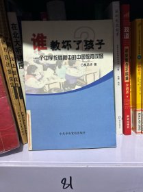 谁教坏了孩子：一个中学教师眼中的中国教育问题