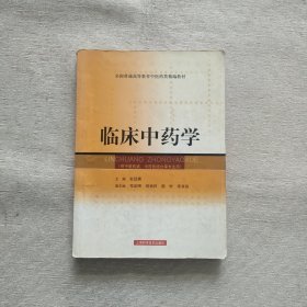 全国普通高等教育中医药类精编教材：临床中药学（供中医药类、中西医结合等专业用）