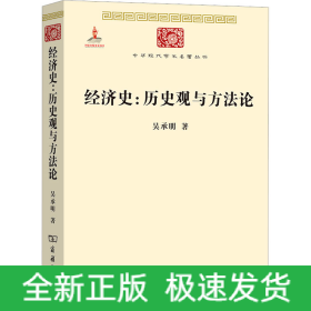 經(jīng)濟(jì)史:歷史觀與方法論
