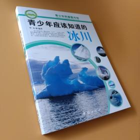 青少年科普图书馆：青少年应该知道的冰川