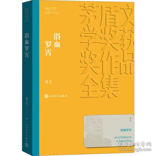 茅盾文学奖获奖作品全集：浴血罗霄