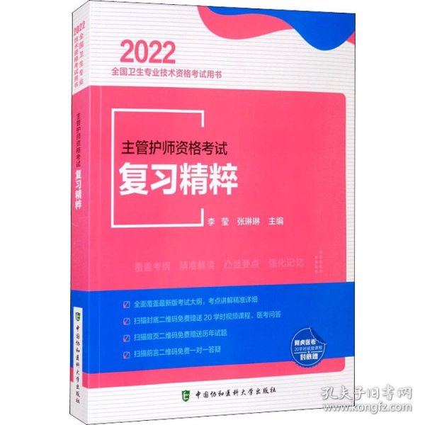 主管护师资格考试复习精粹（2022年）