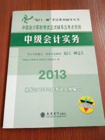 “临门一脚”考试系列辅导丛书·中级会计职称考试应试辅导及考点预测：中级会计实务（2013）