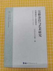 吴桥杂技与艺术研究（日文版）