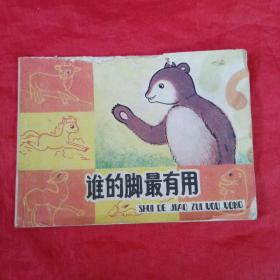 谁的脚最有用