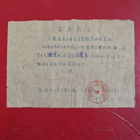 1969年3月，介绍信，福建省福州市修缮工程公司革命委员会，福州市赤卫区小八路小学革命领导小组。（生日票据，介绍信书信2类票据，语录专题2）。89-8