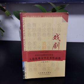 大连优秀文学艺术作品选. 戏剧