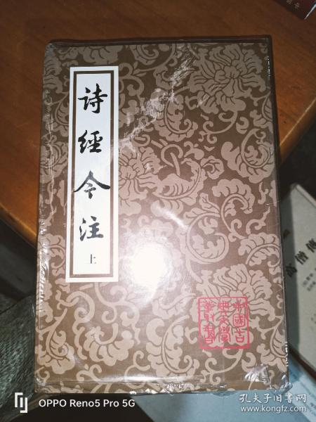 诗经今注（平）（全二册）(中国古典文学丛书)