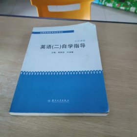 全国高等教育自学考试·公共课程：英语（2）自学指导