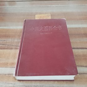 中国大百科全书，中国传统医学