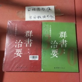 群书治要360·大字繁体竖排本（1，2册）2本