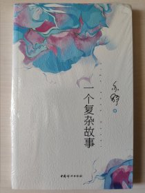 一个复杂故事