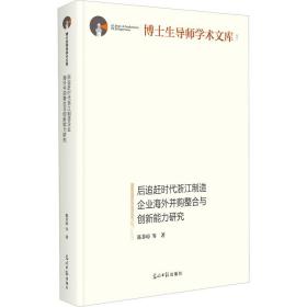 后追赶时代浙江制造企业并购整合与创新能力研究 经济理论、法规 陈菲琼 等 新华正版