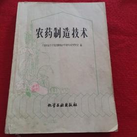 农药制造技术 1959年