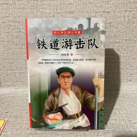 铁道游击队