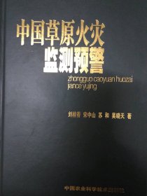 中國草原火災(zāi)監(jiān)測預(yù)警