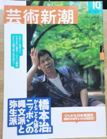 《艺术新潮》2003.10 特集 ：桥本治的「弥生」美学及「绳文」美学