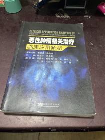 恶性肿瘤相关治疗临床应用解析