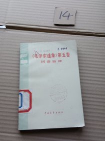 毛泽东选集第五卷词语简释