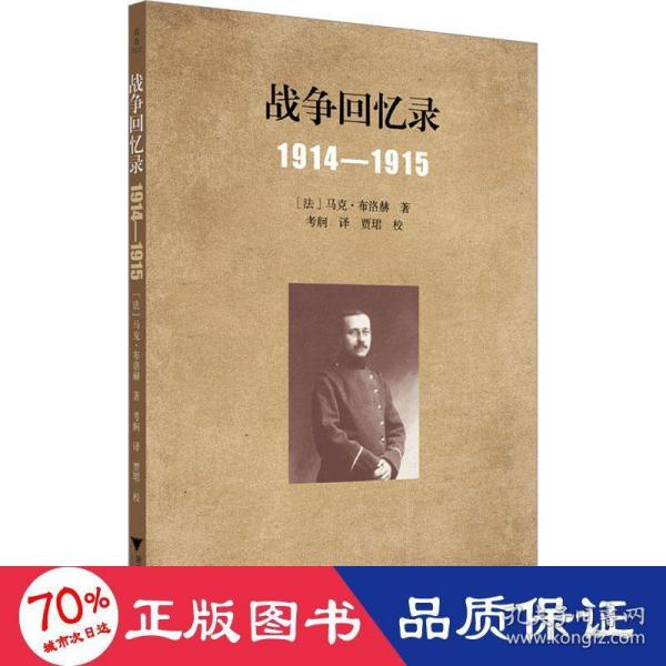 战争回忆录：1914—1915