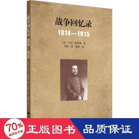 战争回忆录：1914—1915