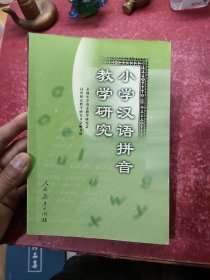 小学汉语拼音教学研究